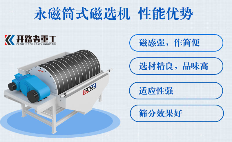 開路者永磁筒式磁選機的優勢和應用